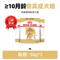 88VIP：ROYAL CANIN 皇家 贵宾成犬粮50g*3试用装