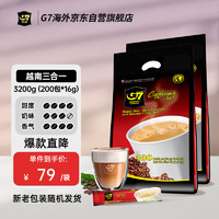 G7 COFFEE越南 香浓三合一速溶咖啡100条 1600g*2袋