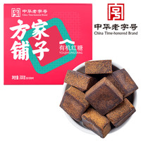 方家铺子 中华老字号 有机红糖块300g 独立小包装 甘蔗红糖  始于1906