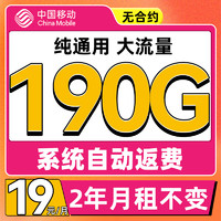 中国移动 来福卡 2年19月租（190G全国流量+流量可续）自动返