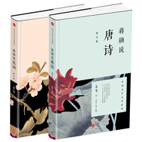 蒋勋说宋词+蒋勋说唐诗 全2册套装 红楼梦于丹重温古诗词中国文学之美现当代文学随笔中国古诗词 书籍 凤凰
