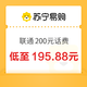 今日必买：中国联通 200元话费充值 24小时内到账