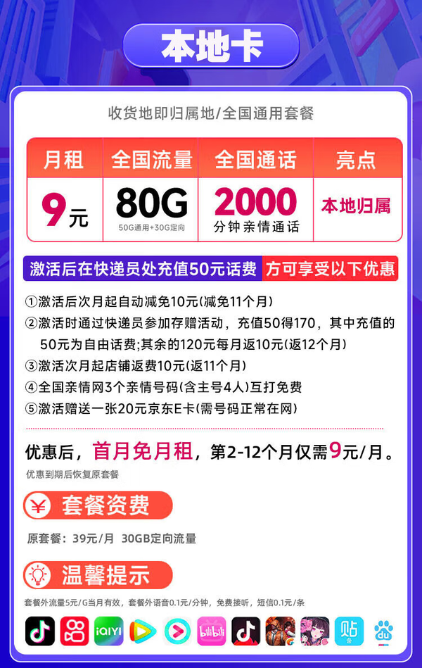 China Mobile 中国移动 新本地卡 首年9元月租（80G全国流量+本地归属+畅享5G+首月免租）激活赠送20E卡