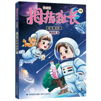 拇指班长（升级版）15·星际旅行家