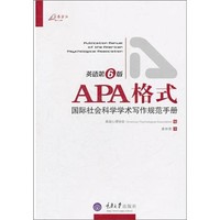 APA格式：国际社会科学学术写作规范手册