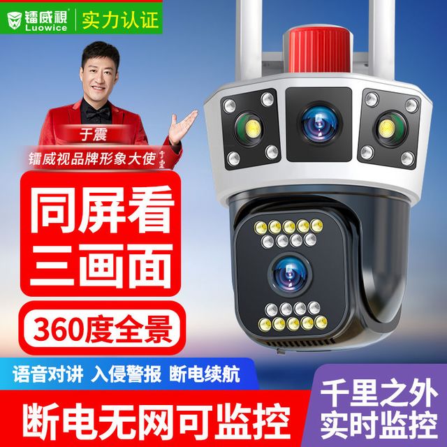 luowice 镭威视 4G摄像头监控室外三画面家用无线WiFi手机无网远程360度