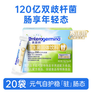 Enterogermina 美菌纳Enterogermina小金条益生菌双歧杆菌冻干粉20条