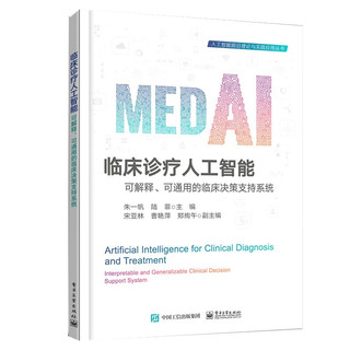 临床诊疗人工智能――可解释、可通用的临床决策支持系统