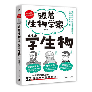 跟着物理学家学物理+授人以渔的数学法则+跟着生物学家物(套装3册) 中小学理科课外读物