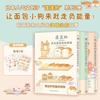 蓬蓬狗：住在面包店的狗狗+软乎乎狗狗大集合+面包店狗狗大冒险（套装3册）【赠贴纸*3】 治愈漫画绘本