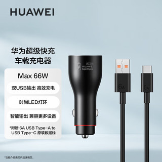 HUAWEI 华为 CK020 车载充电器 双USB一拖二 66W 快充版 黑色