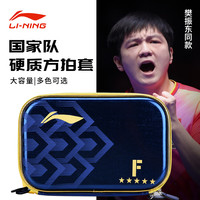 李宁 LI-NING乒乓球拍套底板拍包 双层方形乒乓球拍盒 国家队同款樊振东用 硬质方拍套 樊振东