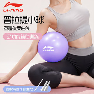 李宁（LI-NING）瑜伽球孕妇盆底肌成人婴儿普拉提小球塑形