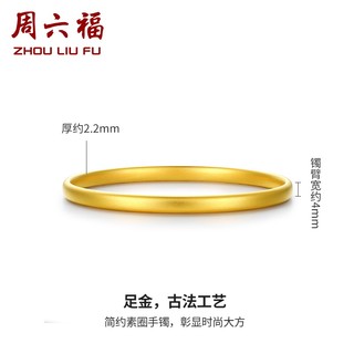 周六福（ZLF）     黄金手镯女款足金999简约素金镯子手饰 计价 58mm - 10.33g