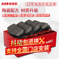 佐佐木刹车片陶瓷配方 轩逸 前片一套