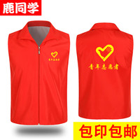 鹿同学 志愿者马甲 义工工作服红马甲广告衫印字logo党员活动服装 青年志愿者标志马甲 XXXL