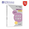 高教版2024年】成人高考专升本考试大纲哲学文学历史学法学教育学经济学管理学理学工学农学医学全国各类成人专科起点升本科 经济学管理学 2024年版