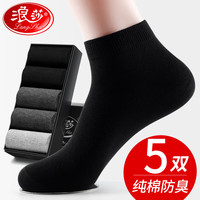 浪莎短袜子男士100%纯棉全棉袜防臭吸汗透气中筒夏季薄款黑色男袜夏天 短筒纯色款 黑5 共5双 纯棉男袜均码39-44码