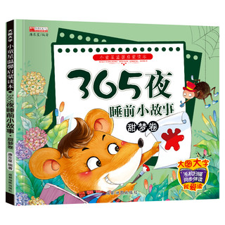 365夜睡前小故事-甜梦卷注音版培养情商