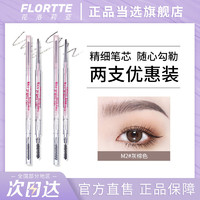 百亿补贴：FLORTTE 花洛莉亚 LORTTE 花洛莉亚 新款眉笔防水持久双头极细眉笔女学生