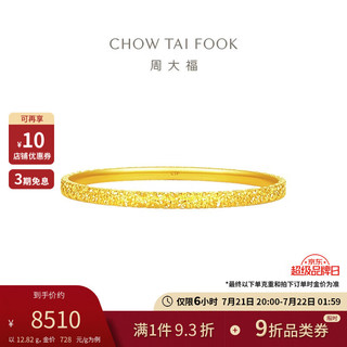 CHOW TAI FOOK 周大福 情人节礼物碎碎金黄金手镯(工费920)56mm 约12.3g EOF1217