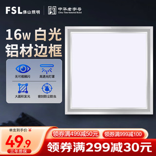 FSL 佛山照明 集成吊顶灯led吸顶灯平板灯面板灯厨卫灯300*300白光16W