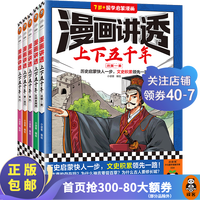 漫画讲透上下五千年（全5册） 小读客绘 历史启蒙快人一步，文史积累领先一路！关联课本 历史漫画 中国史 全套5册