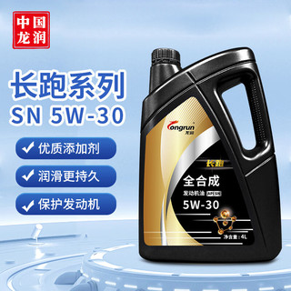 longrun 龙润 润滑油长跑系列 全合成汽机油润滑油 SN级 4L 5W-30