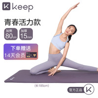Keep瑜伽垫男女垫加厚加宽防滑减震家用便携训练跳操地垫 迷雾紫【送keep会员】 1850*800*15mm