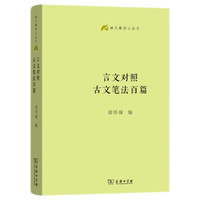 言文对照古文笔法百篇/语文教师小丛书
