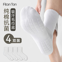 FitonTon4双装毛巾袜子男夏季纯棉袜子中筒运动袜篮球袜纯色百搭白色袜子 白色中筒四双