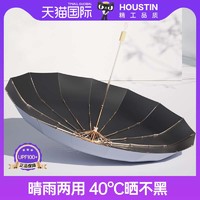 Houstin 黑胶专业防晒雨伞太阳伞upf100+