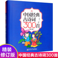 中国经典古诗词300首 修订版 中小古诗词课外阅读拓展篇目古诗文诵读古诗词教辅课外教材书籍小课外阅读