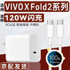 途州适用vivoxFold2充电器120W超级闪充套装XF2充电插头XFold2闪充数据线加粗 套装 充电头+数据线1.5米