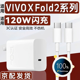 途州适用vivoxFold2充电器120W超级闪充套装XF2充电插头XFold2闪充数据线加粗 套装 充电头+数据线1.5米