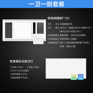 欧普（OPPLE）智能集成吊顶浴霸嵌入式风暖三合一多功能卫生间浴室F163 A2【一厨一卫】浴霸+长灯