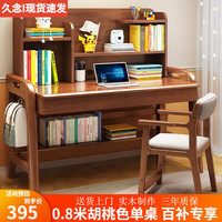 移动端、京东百亿补贴：久念 实木书桌书架书柜一体可升降中小学生写字桌家用卧室学习桌椅套装 胡桃色单桌 80*60*123cm
