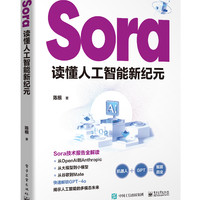 Sora：读懂人工智能新纪元