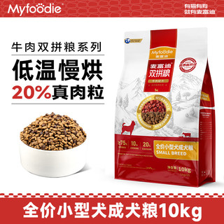 Myfoodie 麦富迪 狗粮牛肉双拼泰迪比熊博美科技金毛通用型成犬粮 通用型成犬10kg（升级版）