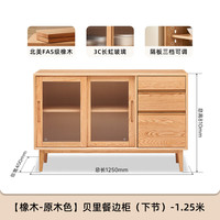 原始原素 实木餐边柜北欧简约现代餐厅家具收纳储藏碗柜 1.25米下柜