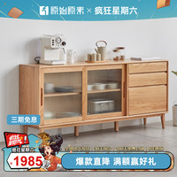 原始原素实木餐边柜北欧简约现代餐厅家具收纳储藏碗柜 1.25米下柜