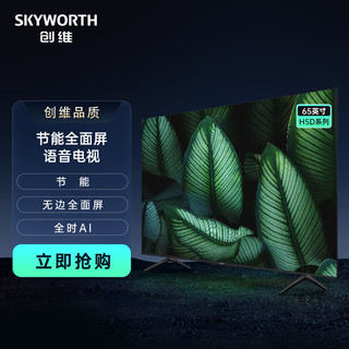 SKYWORTH 创维 家用 电视65H5D