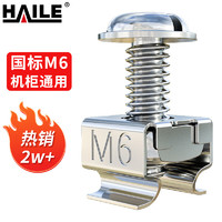 HAILE 海乐 机柜螺丝M6  40套/袋 LS-M6-40