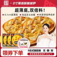 幸福西饼披萨8英寸0.1cm薄底 醇香榴莲大果肉套装组合260g/盒*3片半成品 8寸薄底榴莲*3