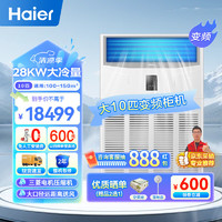 Haier 海尔 10匹柜式空调中央空调