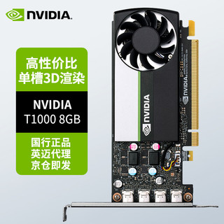 NVIDIA 英伟达 plus会员：T1000 8GB GDDR6 专业显卡 工业包装
