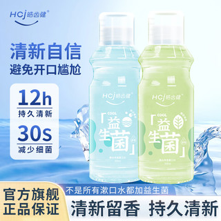 Hosjam 皓齿健 益生菌清焱漱口水 净透 馥郁绿茶500ml+海洋薄荷500ml