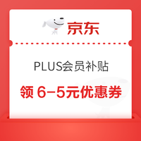 京东 PLUS会员补贴 领满6-5元优惠券