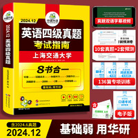 华研外语四级考试英语真题试卷备考2024年12月大学英语四六级历年真题词汇单词书阅读理解听力翻译写作文模拟预测专项训练资料cet4