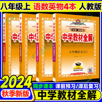 【自选】2024秋薛金星中学教材全解八年级上册语文全解数学英语物理地理生物 初二上下册语文书初中同步教材解读 【上册】 语数英物4本 人教版